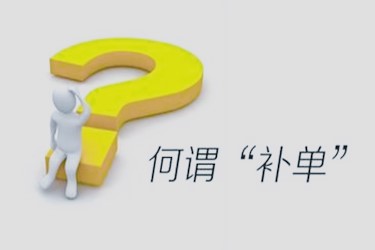 什么叫淘寶補(bǔ)單